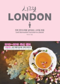 시크릿 런던 London (2018~2019) : 진짜 런더너처럼 살아보는 스타일 트립